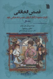 کتاب قصص الخاقانی